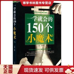 文若愚 正版 150个小魔术 社 现货9787511313157一学就会 中国华侨出版