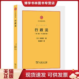 楊建順譯 正版 商務(wù)印書館 南博方著 日 現(xiàn)貨9787100185257行政法：第六版 ：中文修訂版
