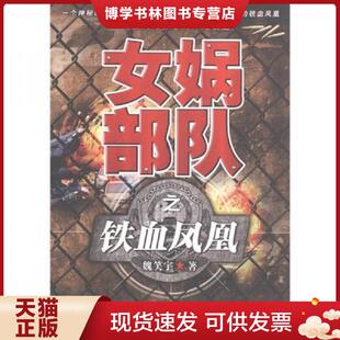 正版现货9787802324831女娲部队之铁血凤凰  魏笑宇 时事出版社  魏笑宇　著  时事出版社