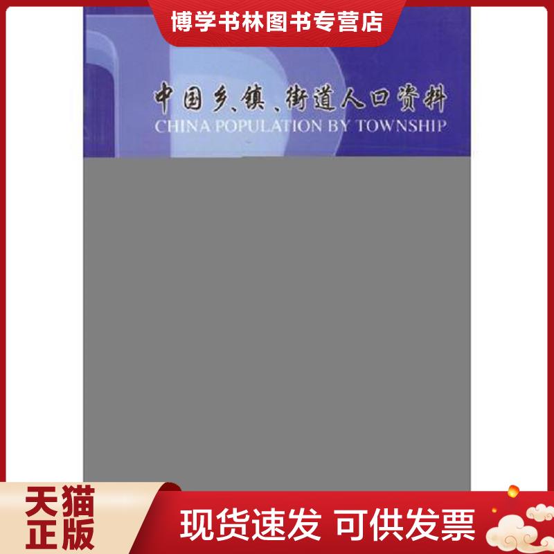 正版现货9787503738364中国乡、镇、街道人口资料  国家统计局人口和社会科技司编  中国统计出版社