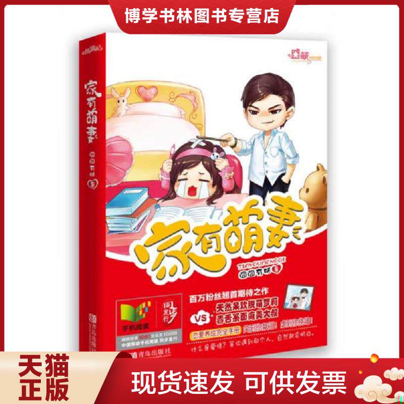 正版现货9787543694972家有萌妻  囧囧有妖  青岛出版社