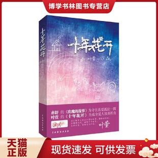 正版现货9787104030379十年花开  叶萱 中国戏剧出版社  叶萱著  中国戏剧出版社