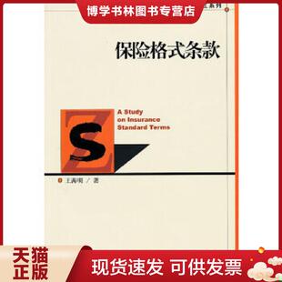 正版现货9787509715628保险格式条款  王海明  社会科学文献出版社