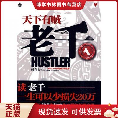 正版现货9787547007631 老千1：天下有贼  何许人著  万卷出版公司
