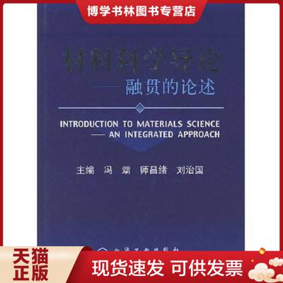 正版现货9787502537258 材料科学导论 融贯的论述  冯端,师昌绪,刘治国主编  化学工业出版社