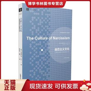 正版现货9787532760855自恋主义文化：心理危机时代的美国生活  (美)克里斯托弗·拉什  上海译文出版社