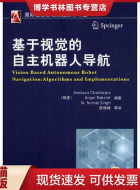 正版现货9787111456742基于视觉的自主机器人导航  Chatterjee,Amitava,Rakshit,Anjan,Nir  机械工业出版社