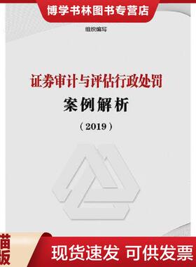 正版现货9787509589090证券审计与评估行政处罚案例解析  中国证券监督管理委员会*部  中国财政经济出版社一