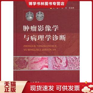 正版现货9787509163283肿瘤影像学与病理学诊断  孙青,张成琪　主编  人民军医出版社