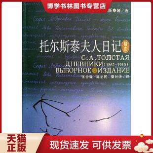 正版现货9787500453543托尔斯泰夫人日记精选  （俄罗斯）托尔斯泰娅著,张会森,晨曦,蔡时济译  中国社会科学出版社