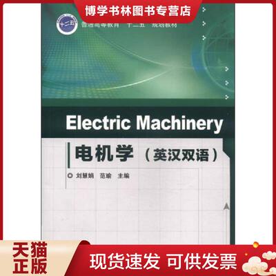 正版现货9787111452218 Electric Machinery 电机学/普通高等教育“十二五”规划教材  刘慧娟,范瑜主编  机械工业出版社