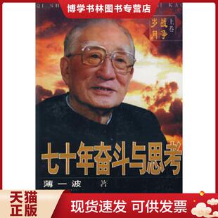 正版现货9787800239793七十年奋斗与思考：上卷.战争岁月  薄一波著  中共党史出版社