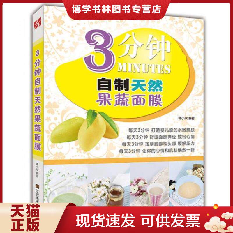 正版现货3分钟自制天然果蔬面膜  蒋小玫  江苏美术出版社