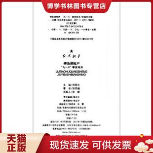 正版现货9787547204788红流纪事·柳条湖枪声：“九一八”事变始末  武国友主编  吉林文史出版社