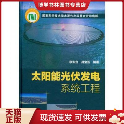 正版现货9787122144249太阳能光伏发电系统工程  李安定,吕全亚编著  化学工业出版社