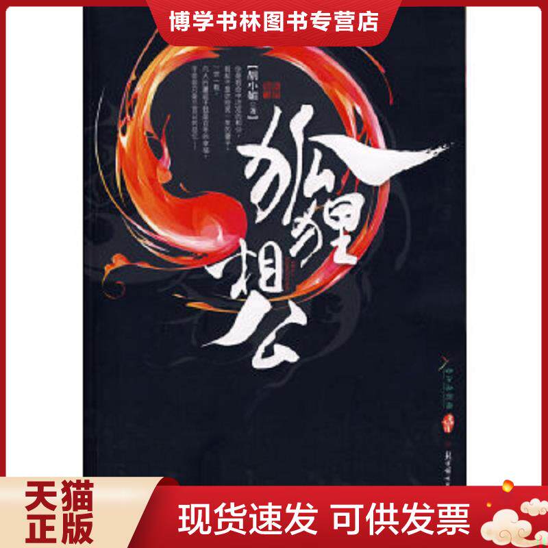 正版现货9787538536188狐狸相公 胡小媚 北方妇女儿童出版社 胡小媚著 北方妇女儿童出版社