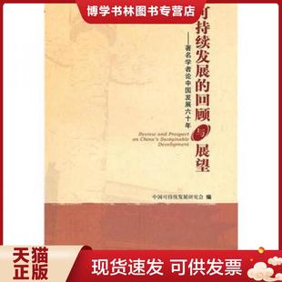社会科学文献出版 正版 中国可持续发展研究会编 现货9787509718100可持续发展 社 回顾与展望