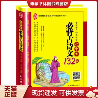 正版现货97875126709142019新版初中生必背古诗文132篇初中文言文全解阅读训练中学生必备古诗词全集七八九年级必读  韩兆琦冯淑娟
