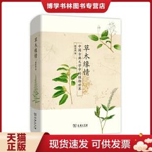 植物世界 潘富俊著 现货9787100098052草木缘情：中国古典文学中 正版 商务印书馆