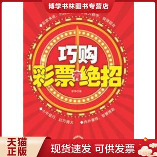 正版现货9787511909121巧购彩票有绝招 李伟著 中国时代经济出版社出版发行处
