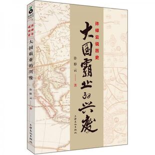 正版现货9787807408284许倬云说历史:大国霸业的兴废