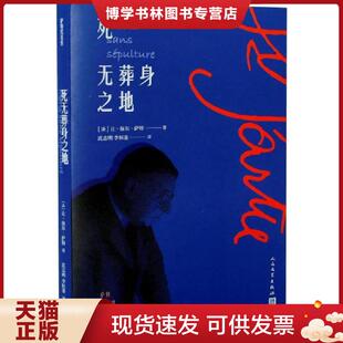正版现货9787020138869死无葬身之地  [法]让-保尔·萨特著  人民文学