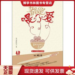 正版现货9787501242535都是喂了爱：爱中管教的智慧  黄陈怡文著  世界知识出版社
