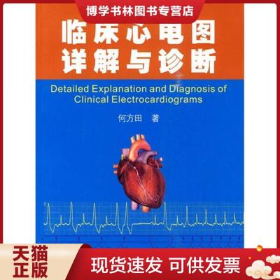 正版现货9787308073134临床心电图详解与诊断  何方田  浙江大学出版社