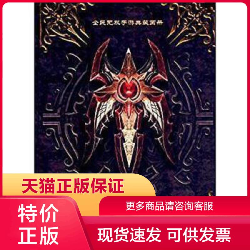 正版现货9787509011775全民无双手游典藏画册 腾讯科技(深圳)有限公司 当代世界出版社