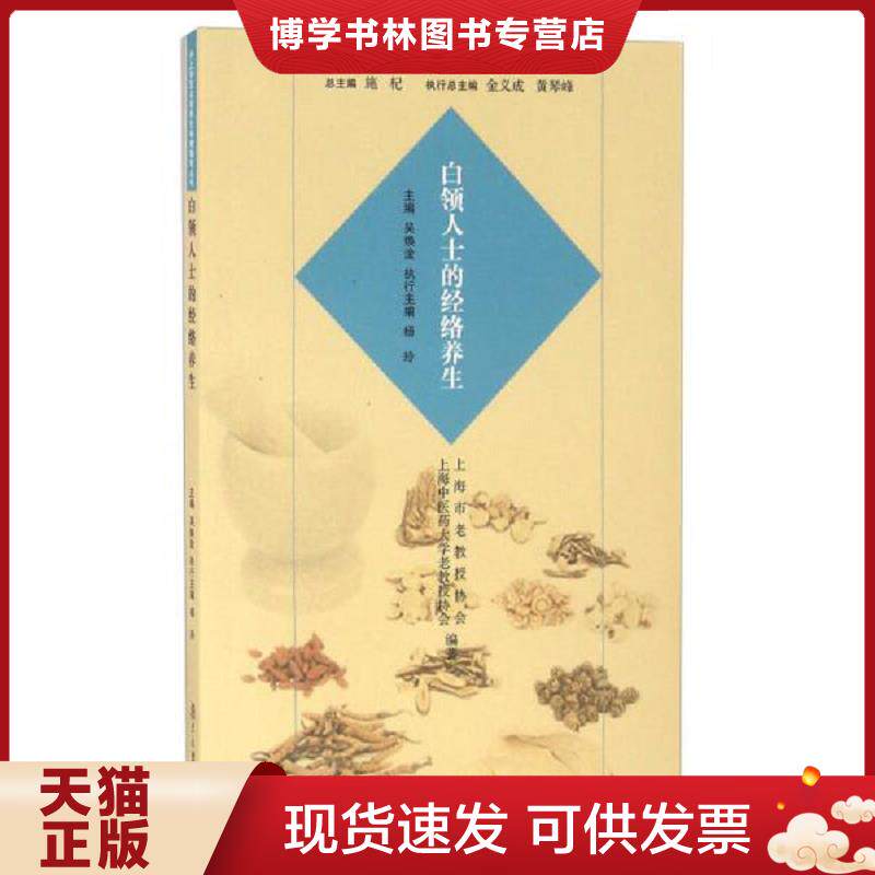 正版现货9787309120752白领人士的经络养生  吴焕淦  复旦大学出版社有限公司