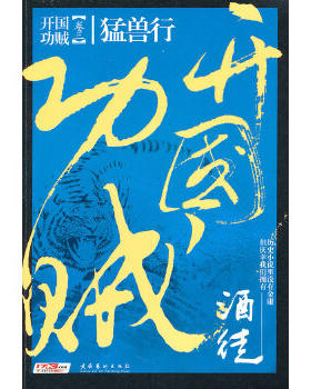 正版现货9787503946622开国功贼3：猛兽行  徒  文化艺术出版社