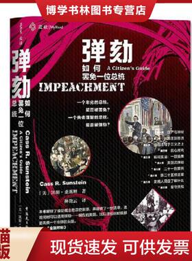 正版现货9787516222072弹劾如何罢免一位总统  【美】凯斯·桑斯坦（CassR.Sunstein）,林微云  中国民主法制出版社