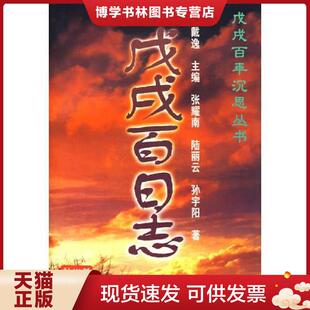 北京燕山出版 正版 等著 张耀南 社 现货9787540211219戊戌百日志