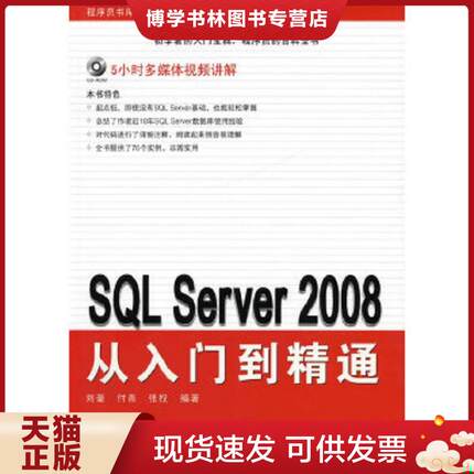 正版现货9787122063069SQL Server 2008从入门到精通  刘奎,付青,张权　编著  化学工业出版社