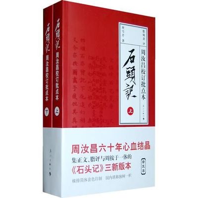 正版现货9787540745660石头记：周汝昌校订批点本 上下册
