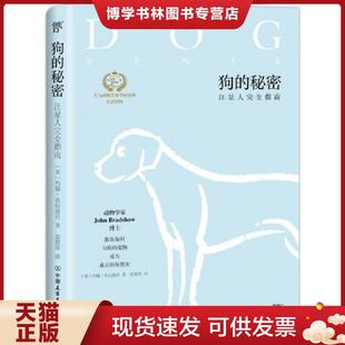 汪星人完全指南 约翰.布拉德肖著 雷倩萍译 正版 中国友谊出版 秘密 创美汇品出品创美工厂出品 公司 现货9787505739765狗