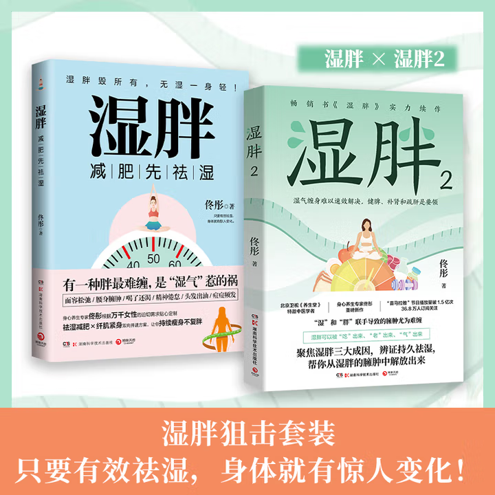 湿胖1+2 减肥先祛湿 身心养生佟彤新书 脾虚的女人老得快脸要穷养身要娇养 中医文化祛湿减肥 纤肌紧身 减肥瘦身燃脂养生塑形书籍