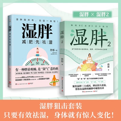 湿胖1+2 减肥先祛湿 身心养生佟彤新书 脾虚的女人老得快脸要穷养身要娇养 中医文化祛湿减肥 纤肌紧身 减肥瘦身燃脂养生塑形书籍