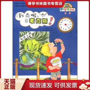 正版现货9787530758984数学帮帮忙：到点啦,麦克斯！（互动版）  [美]  新蕾出版社