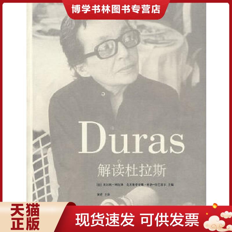 正版现货9787506339988解读杜拉斯  (法)贝尔纳？阿拉泽//克里斯蒂安娜？布洛-拉巴雷尔  作家出版社