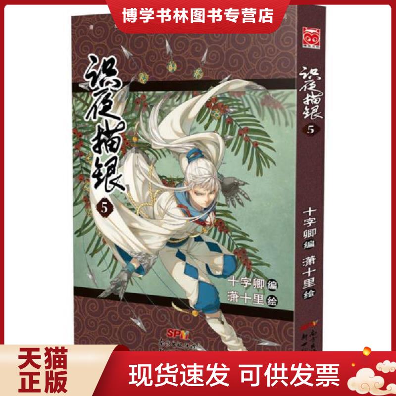 正版现货9787540596705识夜描银5  十字卿;潇十里  新世纪出版社