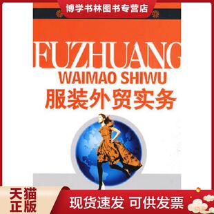 单毓 王晓云 王文艳 正版 化学工业出版 外贸实务 等编著 社 现货9787122056757服装