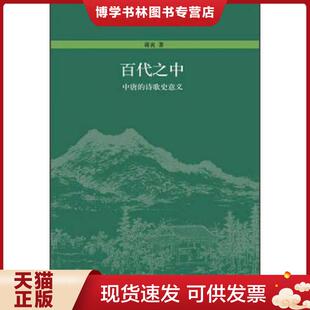 正版现货9787301200353百代之中：中唐的诗歌史意义  蒋寅  北京大学出版社