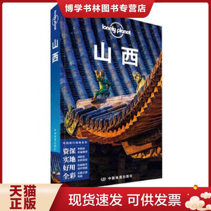 正版现货9787520407151孤独星球 山西  澳大利亚Lonely","Planet公*  中国地图出版社