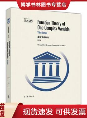 正版现货9787040469073单复变函数论（第三版 英文版）  RobertE.Greene等  高等教育出版社