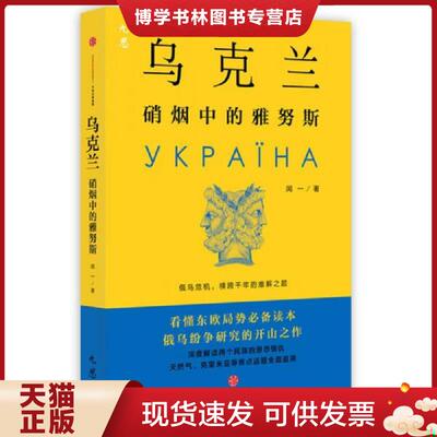 正版现货9787508657745乌克兰：硝烟中的雅努斯  闻一  中信出版社