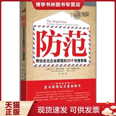 正版现货9787550602571防范 30封加急信教你跳过企业困境   美 大卫 博吉尼切特著 马克 乔伊纳著 孙红 凤凰出版社  (美)大卫·博
