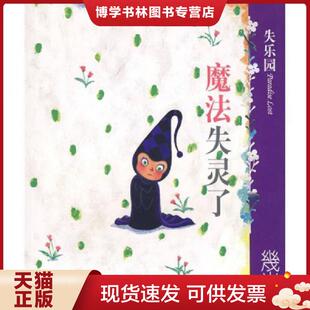 正版现货9787801887993失乐园 IV：魔法失灵了  几米绘  现代出版社