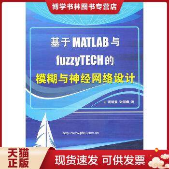 正版现货9787121117367基于MATLAB与fuzzyTECH的模糊与神经网络设计  周润景,张丽娜　著  电子工业出版社