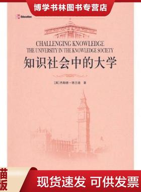 正版现货9787301164464知识社会中的大学  （英）杰勒德·德兰迪　著,黄建如　译  北京大学出版社